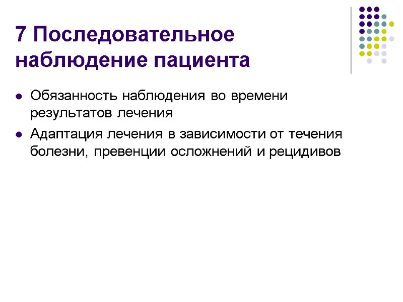 7 Последовательное наблюдение пациента Обязанность наблюдения во времени результатов лечения Адаптация лечения в зависимости